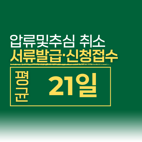 압류및추심취소 서류발급·신청접수 평균 21일